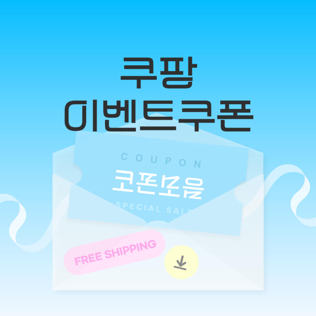 쿠팡 이벤트 할인쿠폰